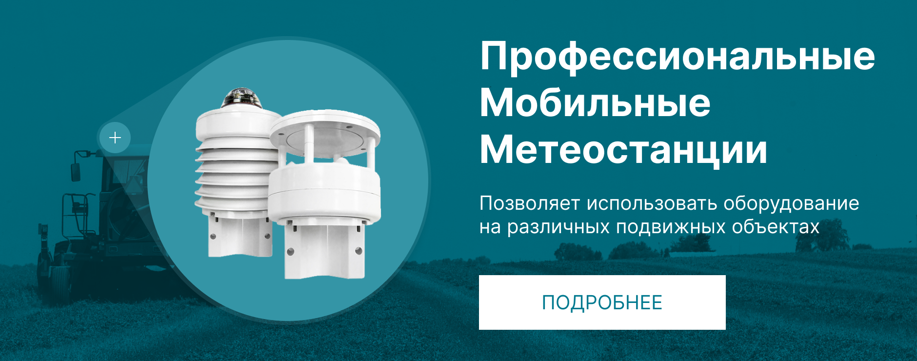Баннер-мобильные-метео